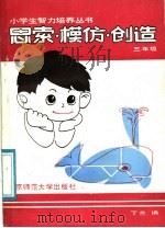 思索·模仿·创造 三年级 1987 PDF电子版封面 7243·489 丁兰,李庆祝,武振英编