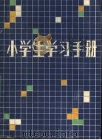 小学生学习手册（1982 PDF版）