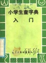 小学生查字典入门 1986 PDF电子版封面 7288·004 吴玉龄编
