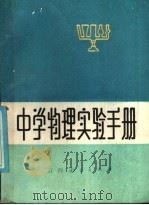 中学物理实验手册（1985 PDF版）