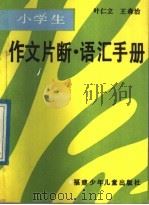 小学生作文片断·词汇手册（1989 PDF版）