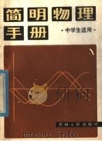 简明物理手册 1982 PDF电子版封面 13091·126 孙荣祖,张国华,关芳兰,关卓编译