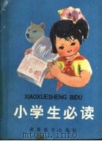 小学生必读 1982 PDF电子版封面 7284·234 《小学生必读》编写组编写