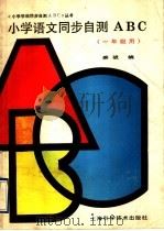小学语文同步自测ABC（1993 PDF版）