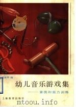 幼儿音乐游戏集 素质和能力训练 1991 PDF电子版封面 7532024431 陈淑琴编