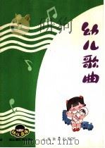 幼儿音乐  幼儿歌曲（1985 PDF版）