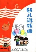 幼儿音乐  幼儿游戏曲（1985 PDF版）