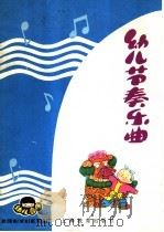 幼儿音乐  幼儿节奏曲（1985 PDF版）