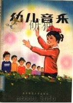 幼儿音乐（1982 PDF版）