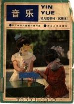 幼儿园教材 试用本 音乐 1982 PDF电子版封面 7103·1208 浙江省幼儿园教材编写组编