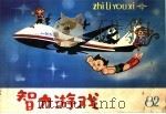 智力游戏  低幼（1982 PDF版）