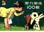 智力游戏100题（1982 PDF版）