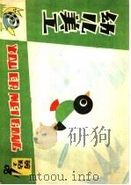 幼儿美工剪贴  2（1983 PDF版）