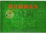 幼儿园的音乐 正谱本 1981 PDF电子版封面 8026·3852 人民音乐出版社编辑部编