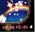 幼儿绘画 4 1983 PDF电子版封面 7150·2842 李慰宜,朱锦衣编