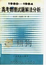1980-1984高考物理试题解法分析（1986 PDF版）