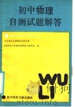 初中物理自测试题解答（1986 PDF版）