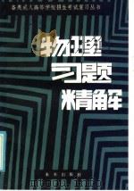 物理习题精解 1986 PDF电子版封面 7303·103 王永建编写
