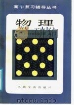 物理 1985 PDF电子版封面 7044·8066 北京教育学院东城分院编