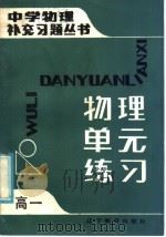 高一物理单元练习（1985 PDF版）