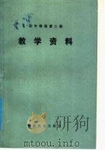 初中物理第2册教学资料（1986 PDF版）