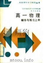 高一物理辅导与练习  上（1985 PDF版）