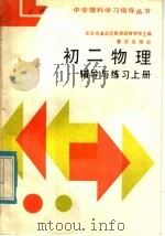 初二物理辅导与练习  上（1985 PDF版）