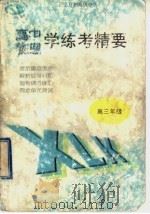 全日制高级中学物理学练考精要  高三年级（1998 PDF版）