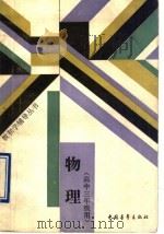 物理  高中三年级用（1988 PDF版）