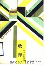 物理 1988 PDF电子版封面 7500603290 北京师范大学中学教学研究中心主编