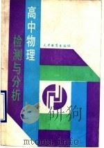 高中物理检测与分析（1991 PDF版）