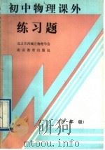 初中物理课外练习题  三年级（1989 PDF版）