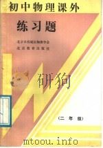 初中物理课外练习题  二年级（1989 PDF版）