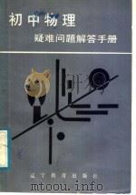 初中物理疑难问题解答手册（1988 PDF版）