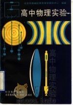 高中物理实验（1990 PDF版）