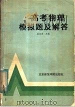 高考物理模拟题及解答（1986 PDF版）