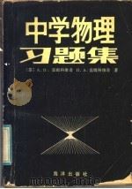 中学物理习题集（1985 PDF版）