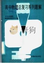 高中物理总复习系列题解（1986 PDF版）