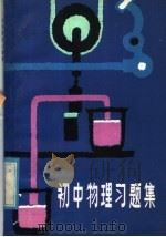 初中物理习题集（1981 PDF版）