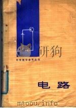 电路   1980  PDF电子版封面  7099·944  牟大全著 
