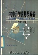 初中升学试题及解答  物理（1982 PDF版）