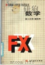 数学 第2分册 理工农医类通用 1986 PDF电子版封面 13010·01268 孙成基主编