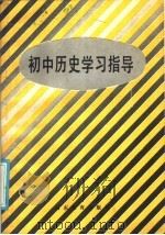 初中历史学习指导 1985 PDF电子版封面 7275·436 山东省教学研究室编