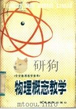 中学物理教学参考 物理概念教学 1985 PDF电子版封面 7284·556 阎金铎主编;王沛清编
