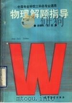物理解题指导（1989 PDF版）