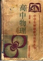 高中物理 1992 PDF电子版封面 7303019715 王维翰主编
