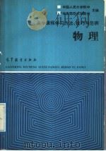 高中课程学习方法、技巧与范例  物理（1989 PDF版）