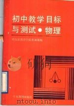 初中教学目标与测试  物理（1989 PDF版）