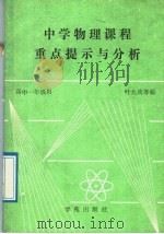 中学物理课程重点提示与分析  高中一年级（1989 PDF版）