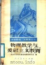 物理教学与爱国主义教育 1989 PDF电子版封面 7107101625 北京市东城区教育局德育研究室编